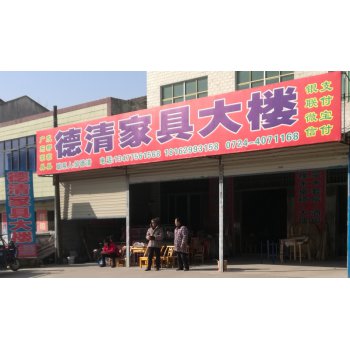 德清家具大楼